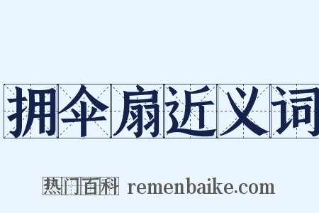 拥伞扇近义词是什么意思的图片